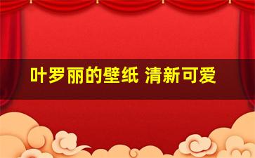 叶罗丽的壁纸 清新可爱